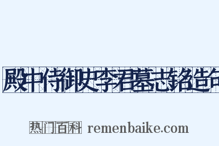 殿中侍御史李君墓志铭造句是什么意思的图片